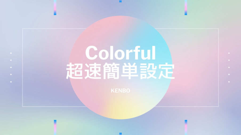 Colorful 超速簡単設定