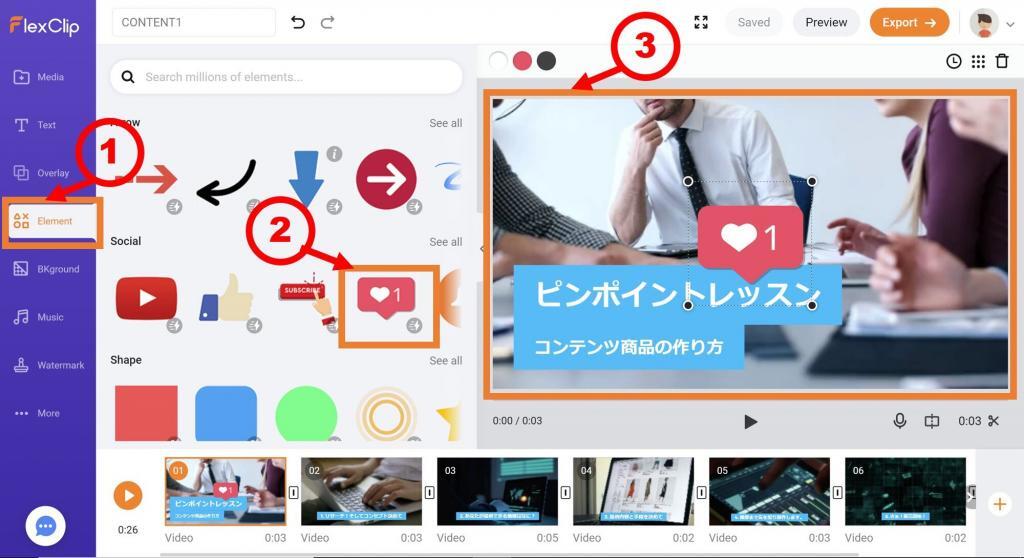 FlexClip　エレメント