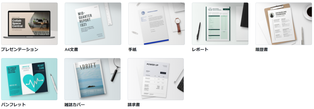 Canva　文書テンプレート