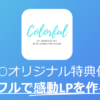 カラフル　LPテンプレート