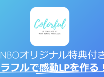 カラフル　LPテンプレート