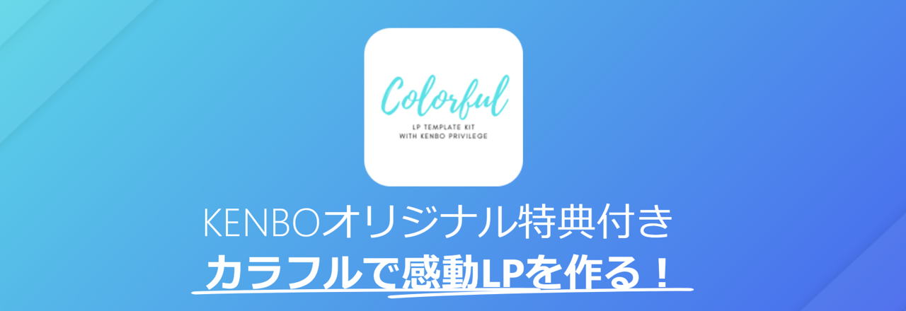 カラフル　LPテンプレート