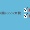 第27回eBook大賞