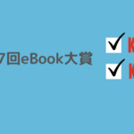 第27回eBook大賞