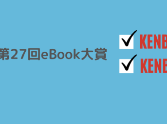 第27回eBook大賞