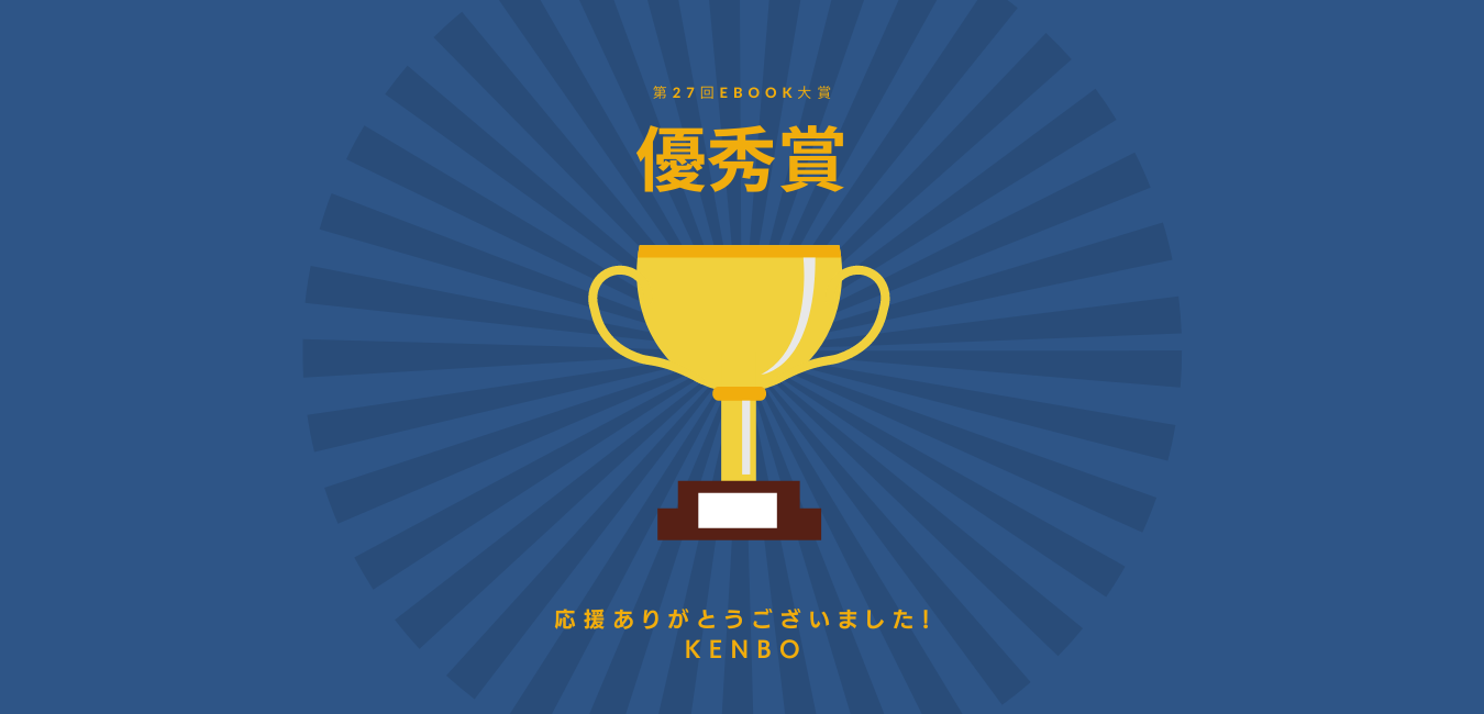 KENBO　eBook大賞　優秀賞