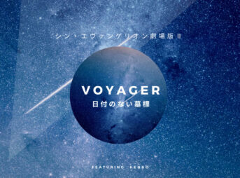 『シン・エヴァンゲリオン劇場版:||』より「VOYAGER～日付のない墓標」