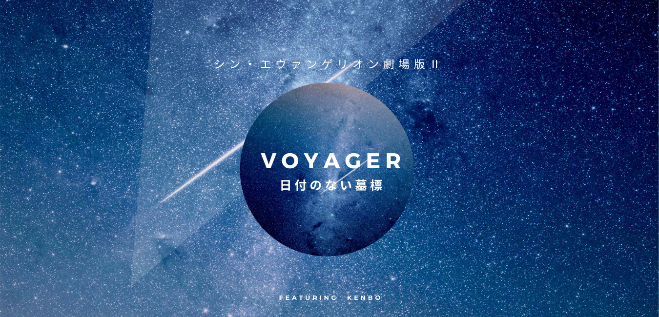 『シン・エヴァンゲリオン劇場版:||』より「VOYAGER～日付のない墓標」