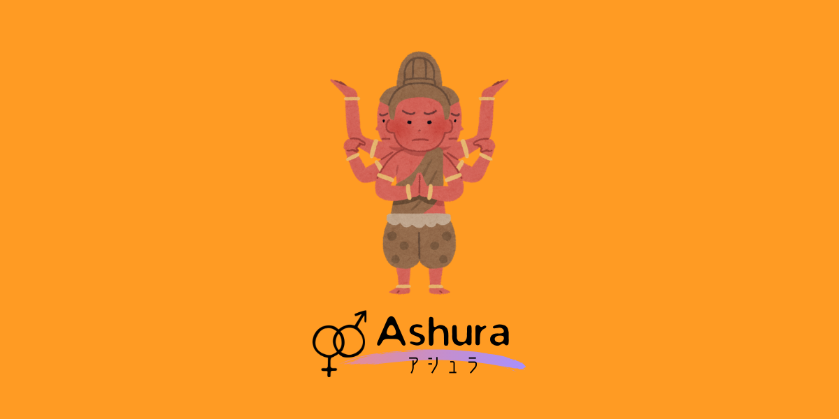 Ashura　阿修羅