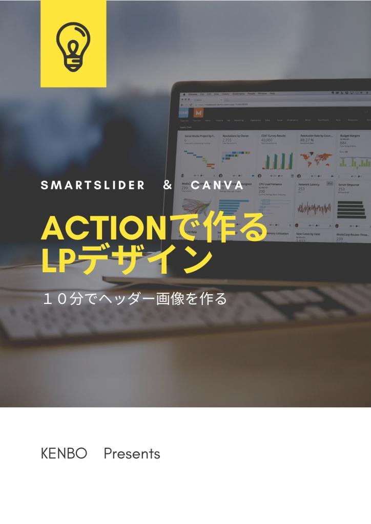 ACTIONと Smart SLIDER 3 、CANVAでLPを作る