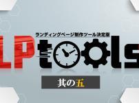 LPtools KENBO 特典