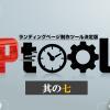 LPtoolsレビュー