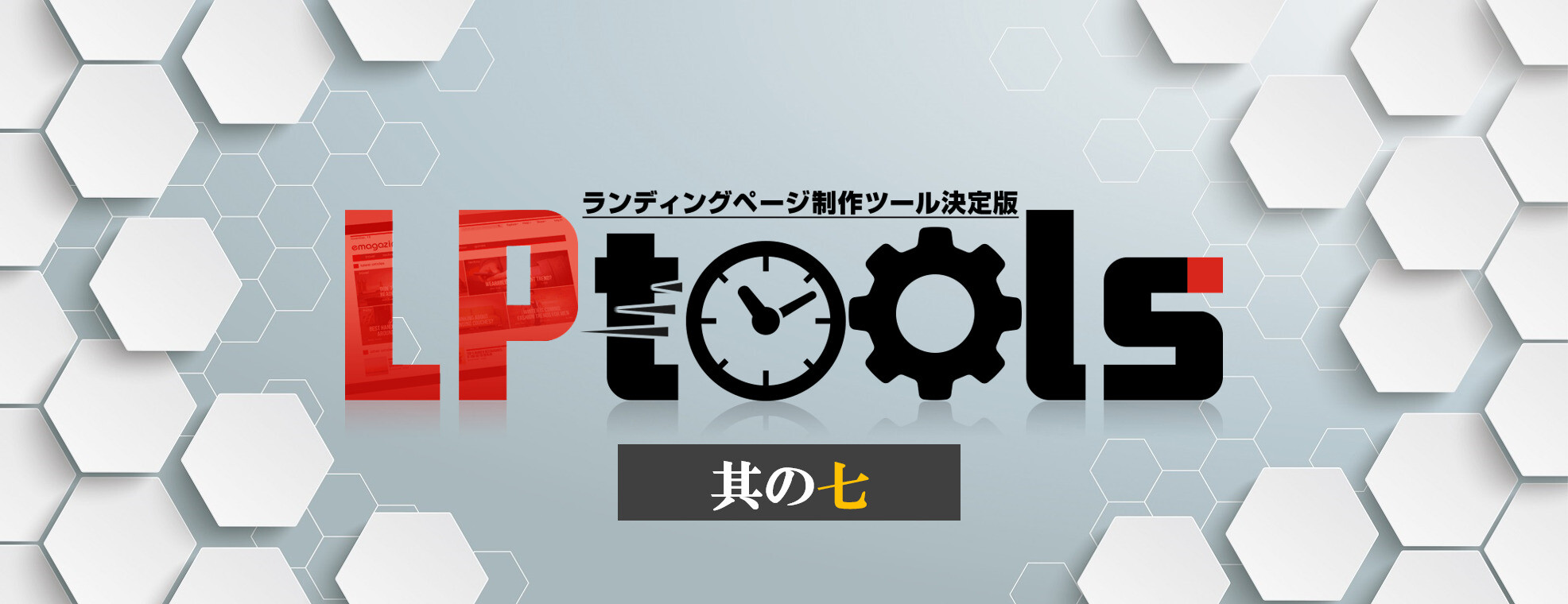 LPtoolsレビュー