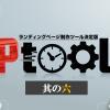 LPtools紹介　KENBO特典