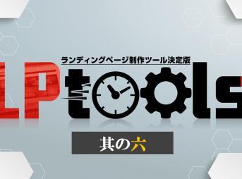 LPtools紹介　KENBO特典