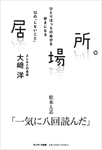 ひとりぼっちの自分を好きになる12の「しないこと」～居場所。