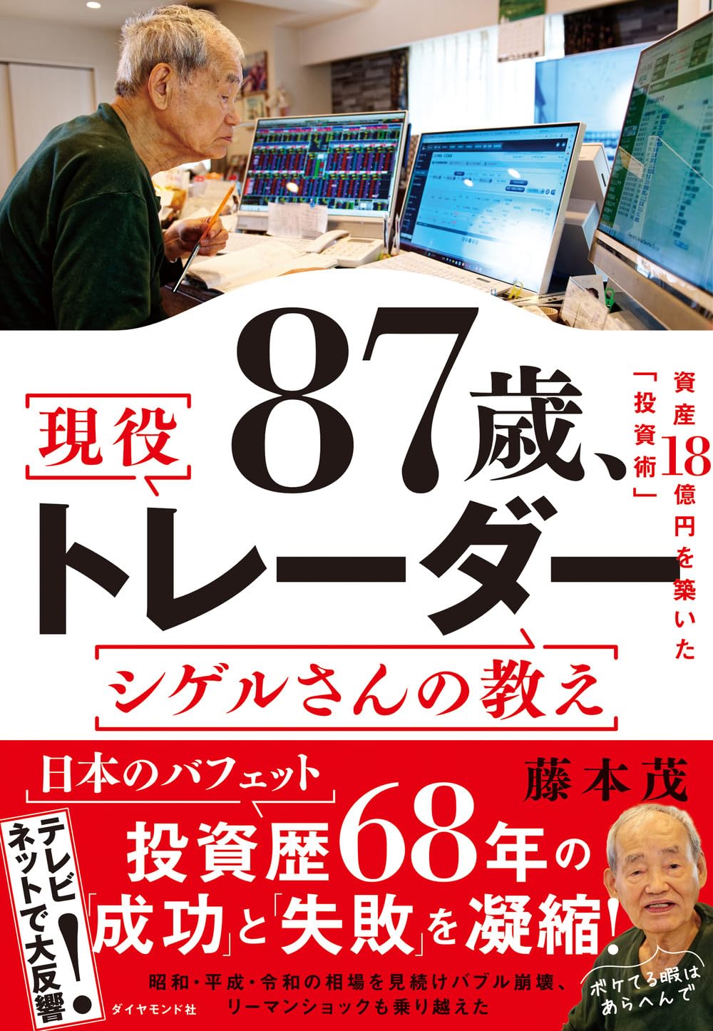 87歳、現役トレーダー シゲルさんの教え　 資産18億円を築いた「投資術」