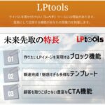 LPtoolsリニューアル