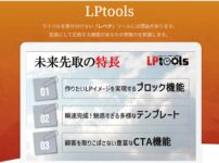 LPtoolsリニューアル