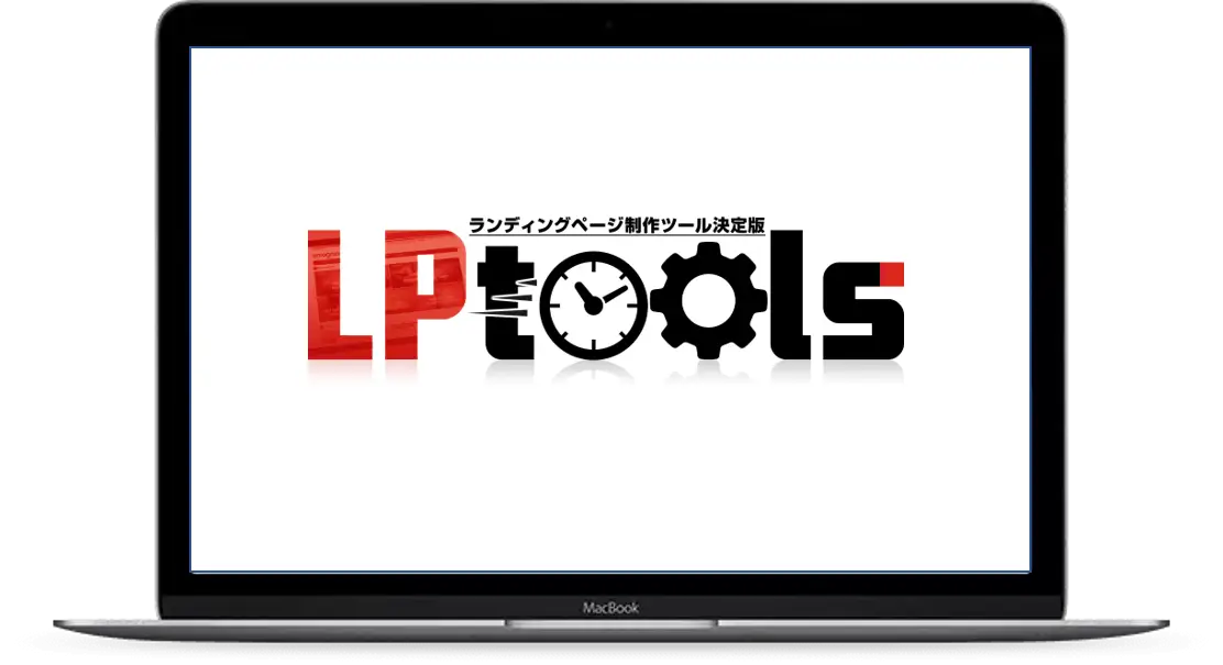 LPtools紹介ページ（リニューアル版）