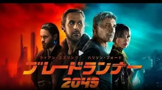 ブレードランナー2049