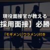 採用面接