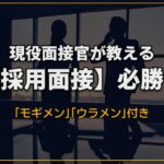 採用面接
