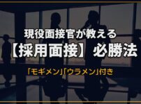 採用面接