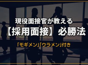 採用面接