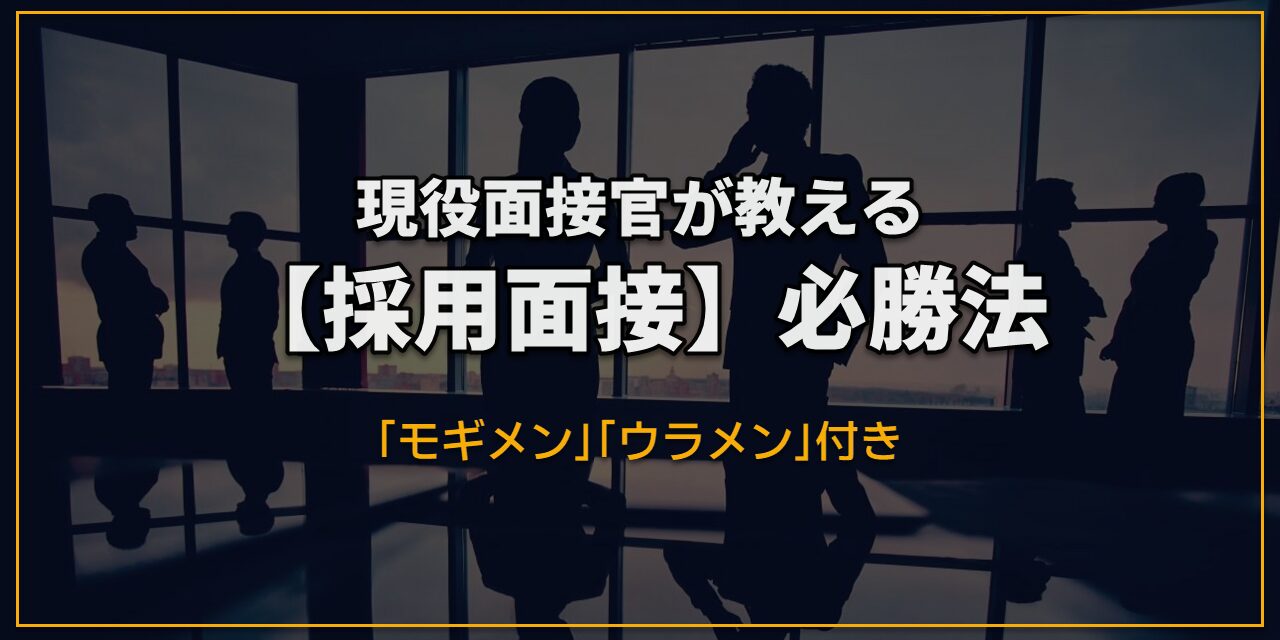 採用面接
