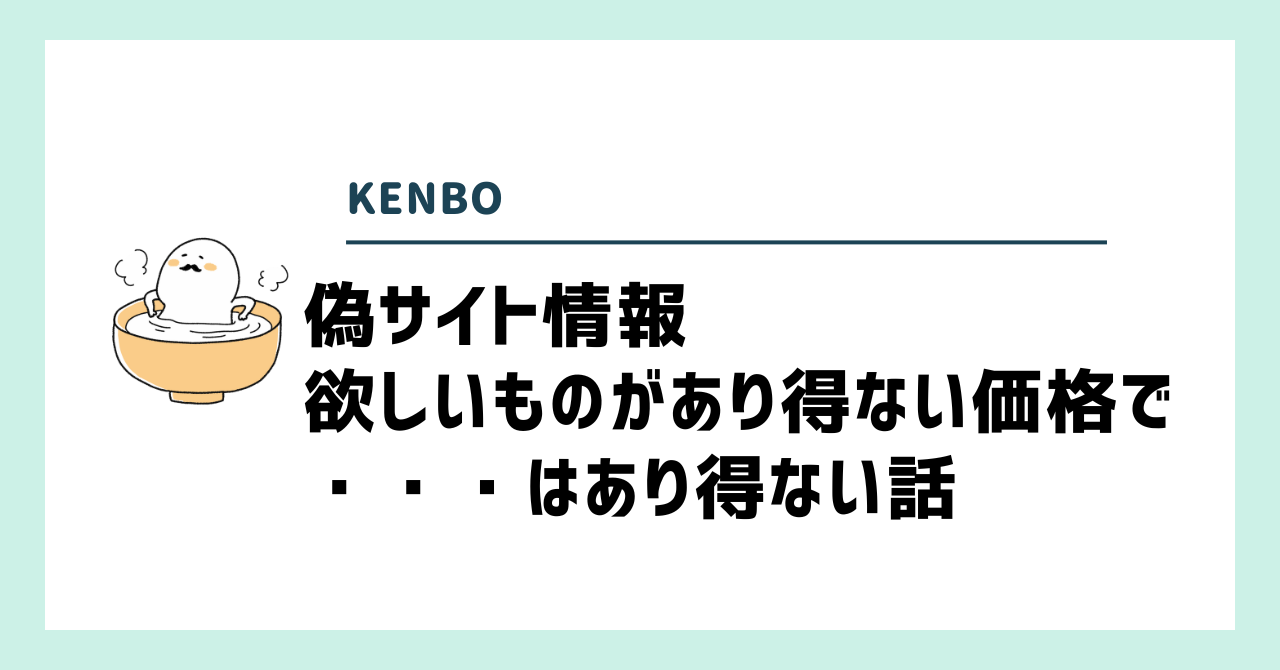 物販の偽サイト情報を具体的に教えます～欲しいものをあり得ない価格で見つけた！はあり得ない話｜KENBO：AIの仕事・コンテンツ販売・アフィリ・面接官など複業進行中～フォロバ≒100（投稿前提）