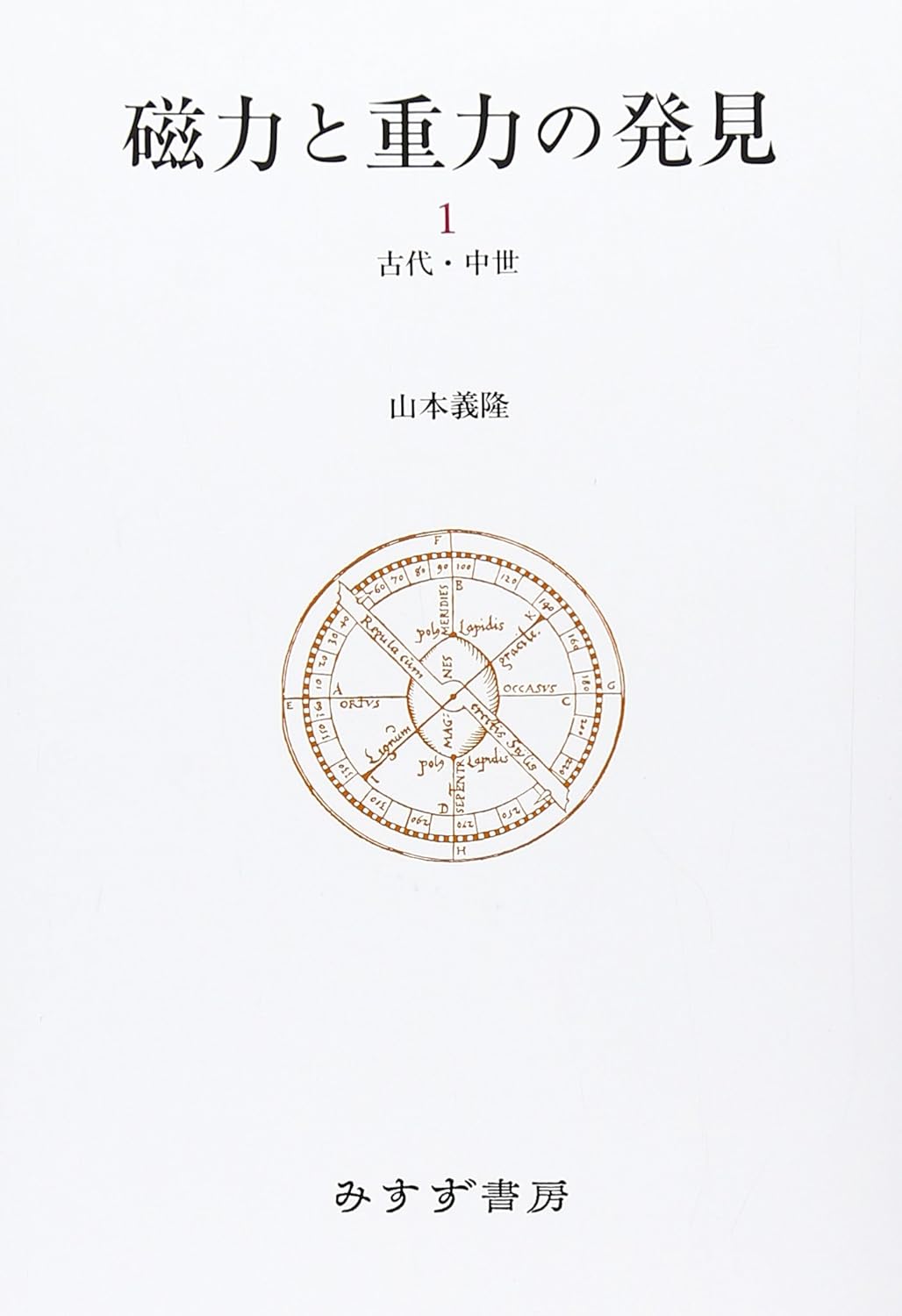 磁力と重力の発見〈1〉古代・中世