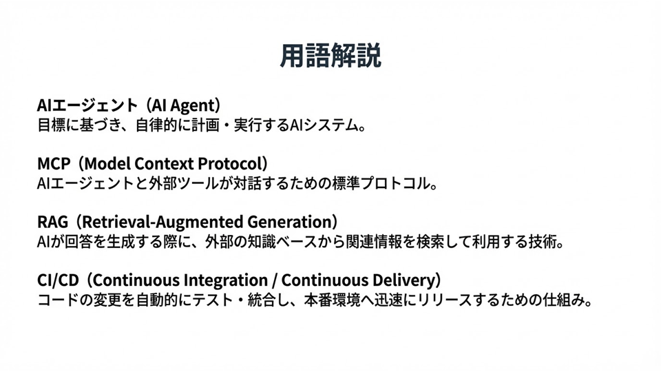 AIエージェント　MCP　RAG　CI/CDとは
