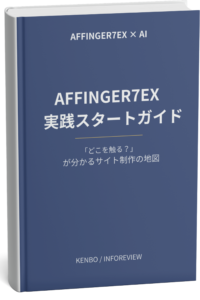 AFFINGER7EX 追加特典1