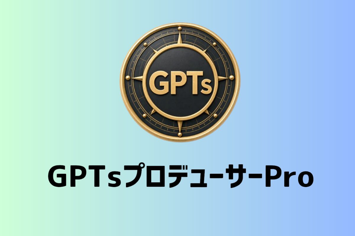 GPTs Producer Proで専用GPTを設計・商品化するイメージ