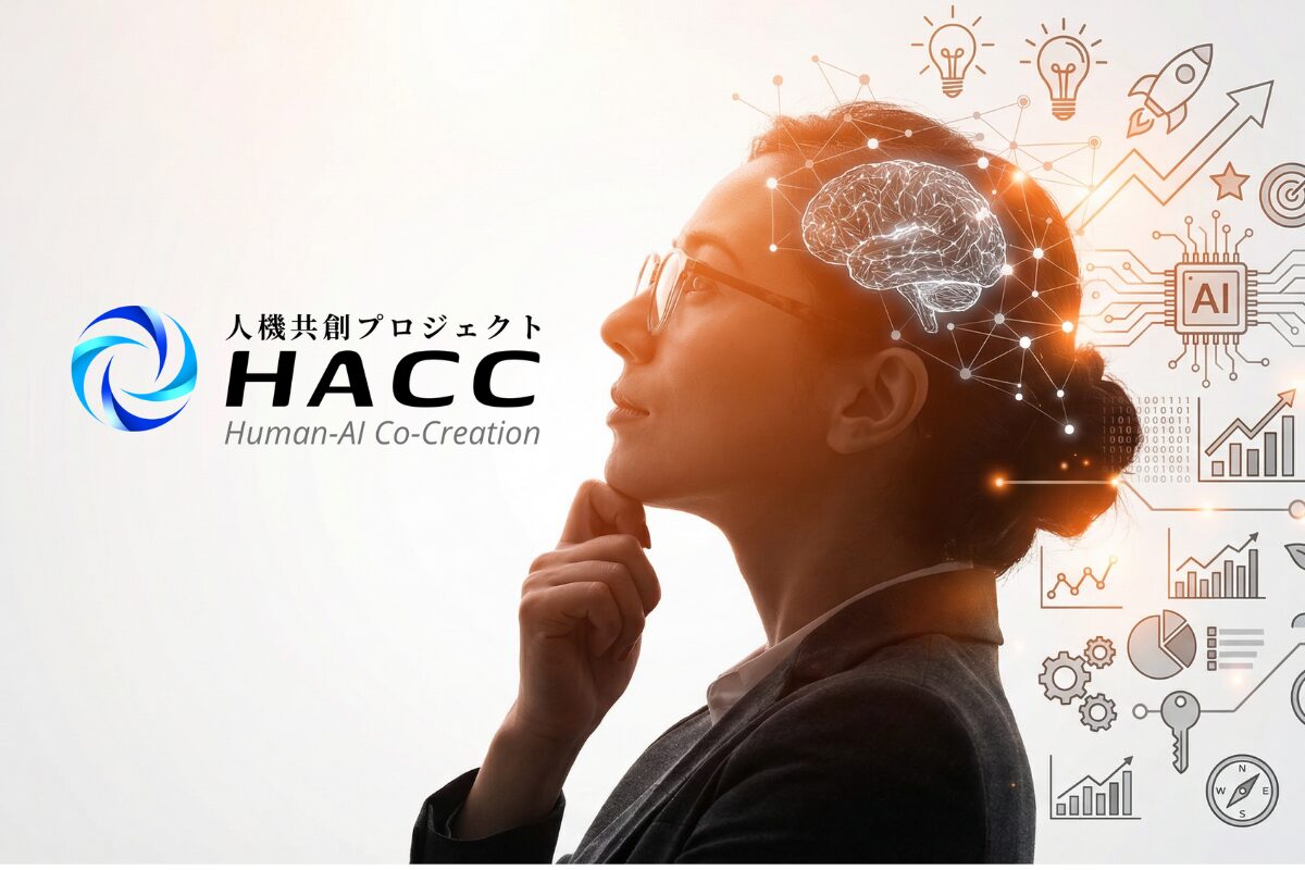 人とAIが共に価値を生み出すHACCプロジェクトのイメージ