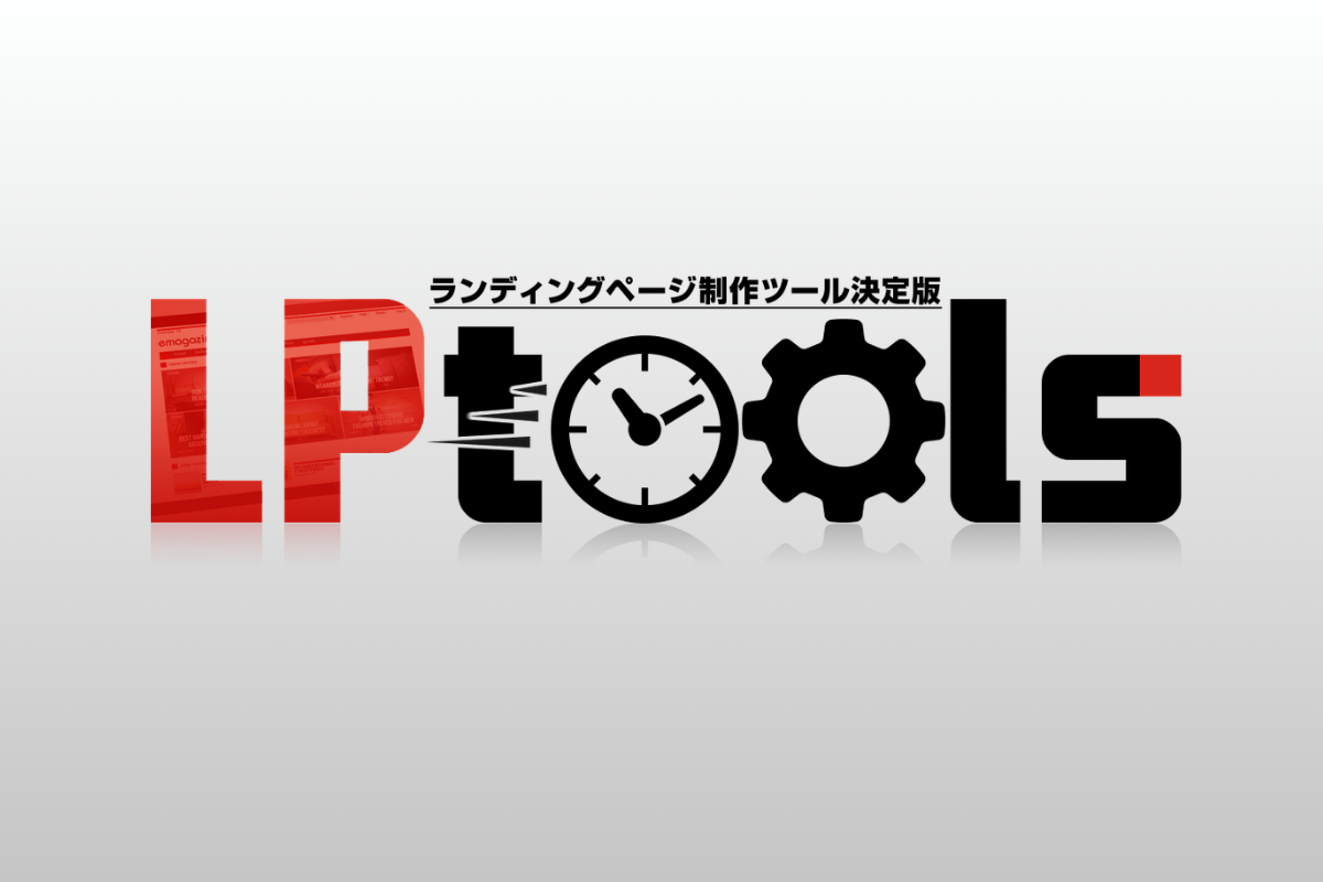 LPtoolsで商品販売用ランディングページを制作するイメージ