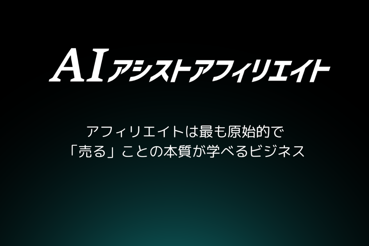 生成AIを活用してアフィリエイトサイトを運営するイメージ