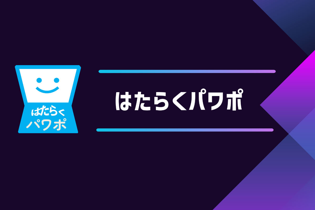 はたらくパワポで意思決定につながる資料を作成するイメージ