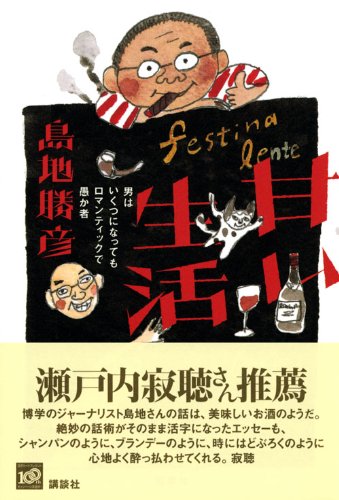 甘い生活 男はいくつになってもロマンティックで愚か者